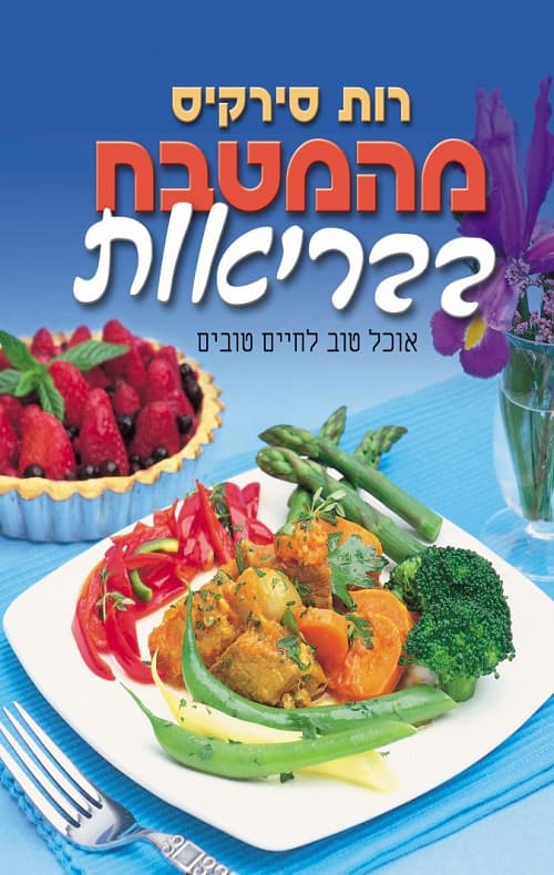 מהמטבח בבריאות
