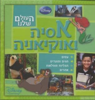 אסיה ואוקיאניה
