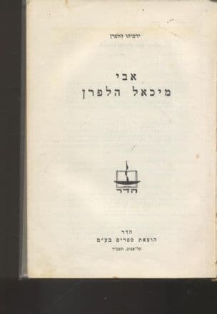 אבי מיכאל הלפרן