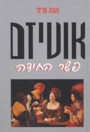 אוטיזם - פשר החידה