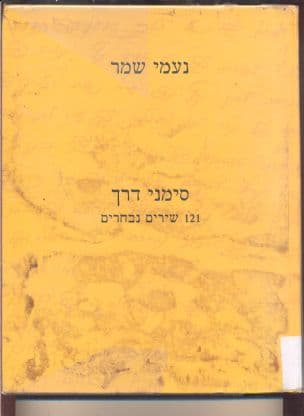 סימני דרך : 121 שירים נבחרים