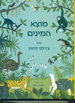 מוצא המינים מאת צ'רלס דרווין