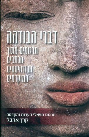 דברי הבודהה : תרגומים מתוך הכתבים הבודהיסטים המוקדמים
