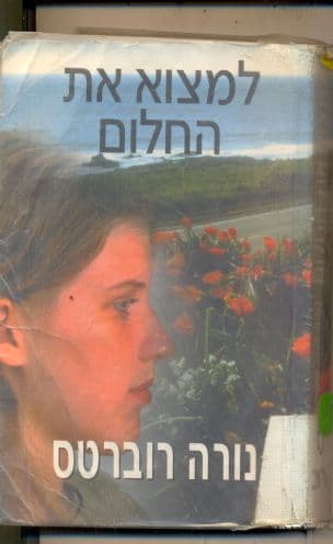 למצוא את החלום
