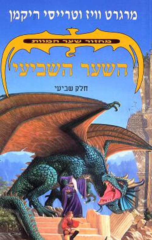 מחזור שער המוות 7 - השער השביעי