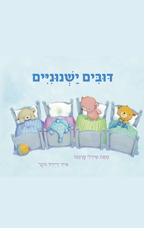 דובים ישנוניים