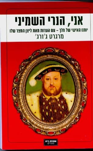 אני, הנרי השמיני