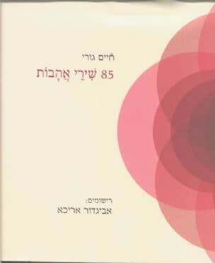 85 שירי אהבות