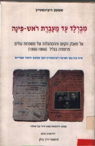 מברלד עד מעברת ראש-פינה : על מאבק הקיום וההסתגלות של משפחת עולים מרומניה בגליל : (1950-1956) שיח בין נתן וארנהרובינשטיין,הבן שמעון והנכד אפרים