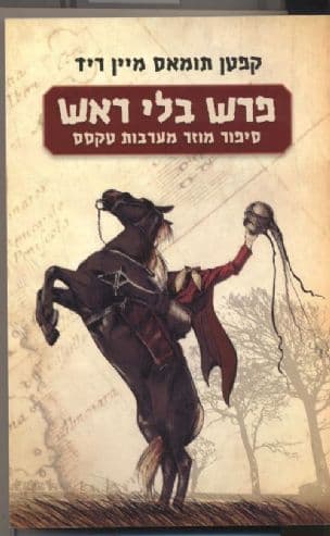 פרש בלי ראש : סיפור מוזר מערבות טקסס