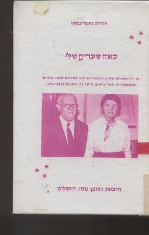 מאה שערים שלי : קורות משפחת שלום ומלכה אזולאי בשכונת מאה שערים כאספקלריה לחיי הישוב הישן בין השנים 1924-1919