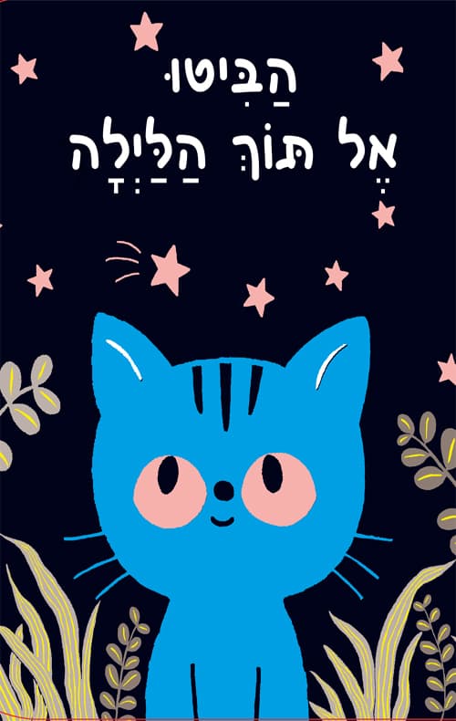 הביטו אל תוך הלילה