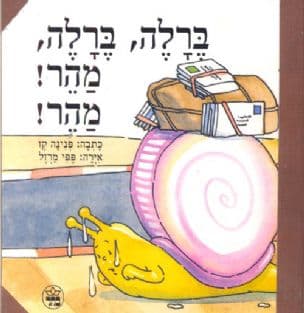ברלה, ברלה, מהר! מהר!