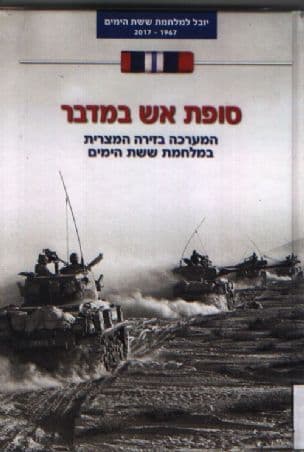 סופת אש במדבר : המערכה בזירה המצרית במלחמת ששת הימים