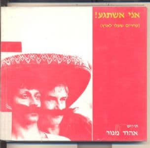 אני אשתגע! : (שירים שעלו לארץ)
