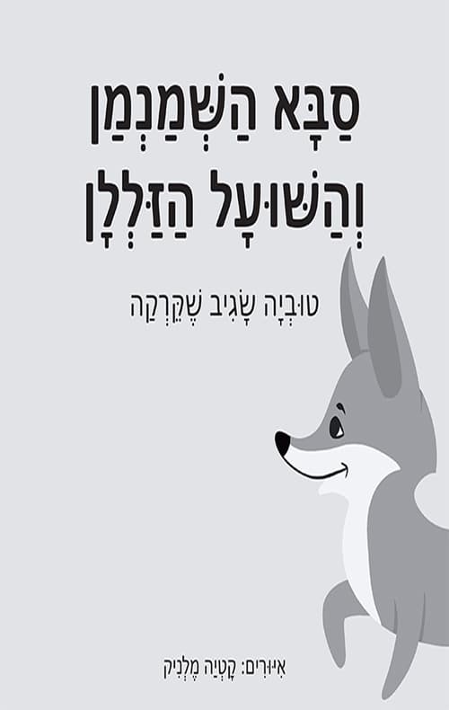 סבא השמנמן והשועל הזללן