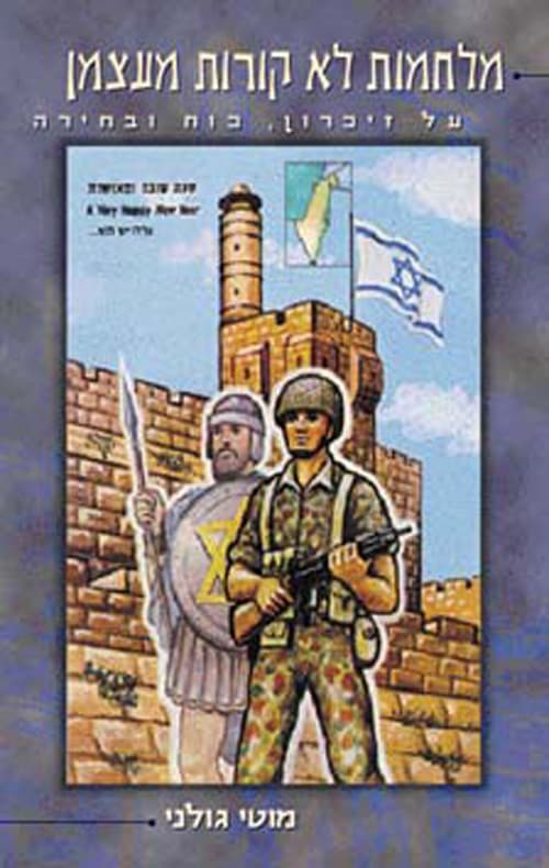 מלחמות לא קורות מעצמן :על זיכרון, כוח ובחירה
