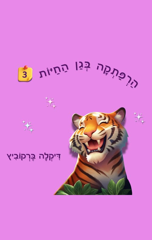הרפתקה בגן החיות - 3