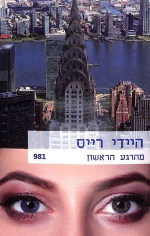 מהרגע הראשון 981