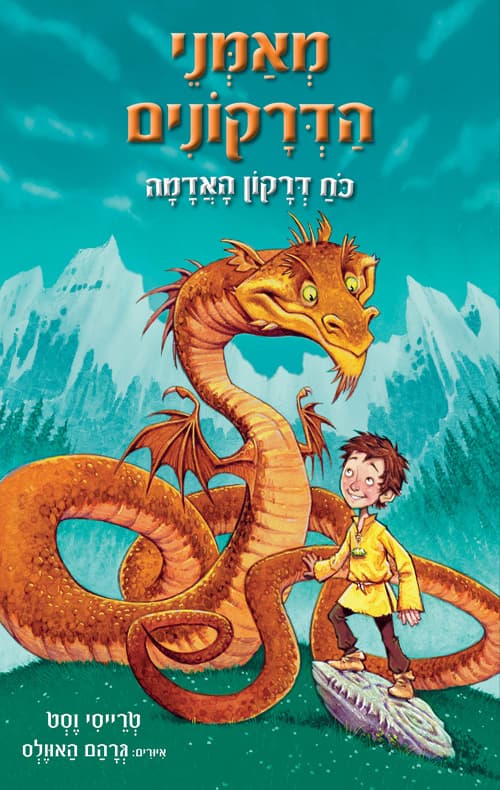 מאמני הדרקונים 1 : כח דרקון האדמה