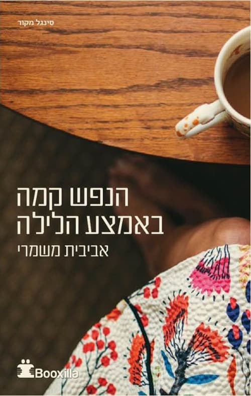 הנפש קמה באמצע הלילה