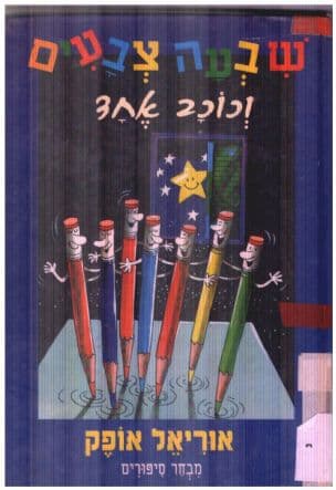 שבעה צבעים וכוכב אחד