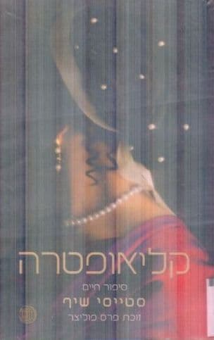 קליאופטרה : סיפור חיים