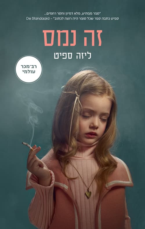 זה נמס
