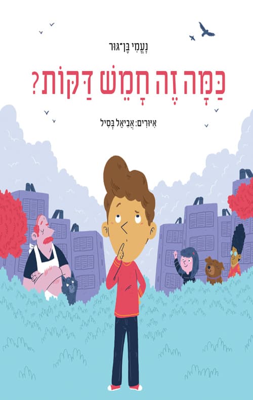 כמה זה חמש דקות?