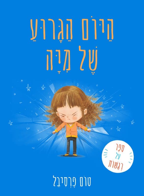 היום הגרוע של מיה