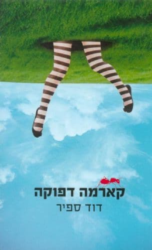 קארמה דפוקה