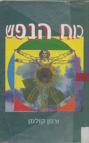 כוח הנפש : איך תשתמשו בכוח הנפש שלכם לריפוי גופכם