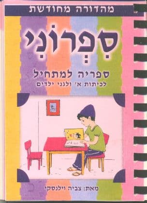 ספרוני; ספריה למתחיל לכיתות א ולגני ילדים