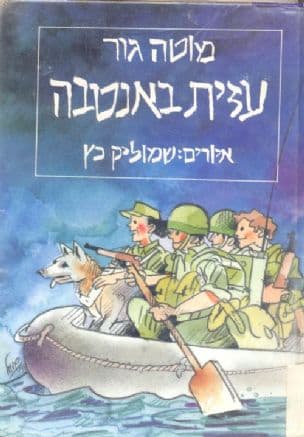 עזית באנטבה