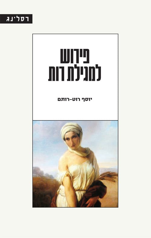 פירוש למגילת רות