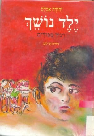 ילד נושך ועוד ספורים