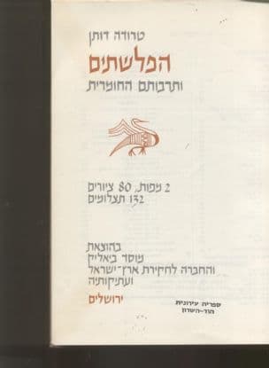 הפלשתים ותרבותם החומרית