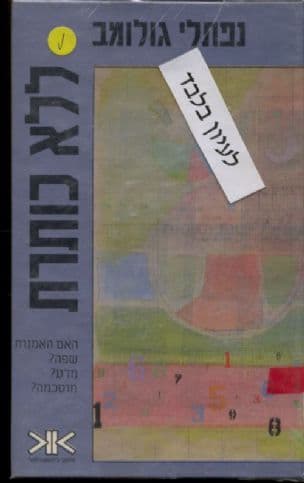 ללא כותרת : האם האמנות שפה? מדע? מוסכמה?