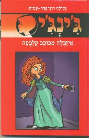ג'ינג'י 64, או, איזבלה מכוכב קלבסה