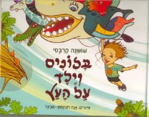 בלונים וילד על העץ