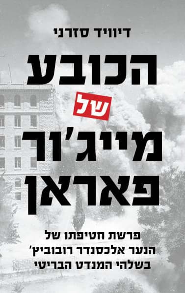 הכובע של מייג'ור פאראן : רצח, סקנדל ומלחמתה של בריטניה בטרור היהודי, 1948-1945