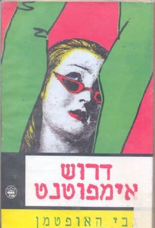 דרוש אימפוטנט