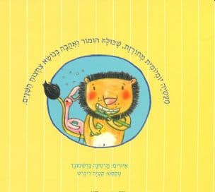 אריה מצחצח שנים