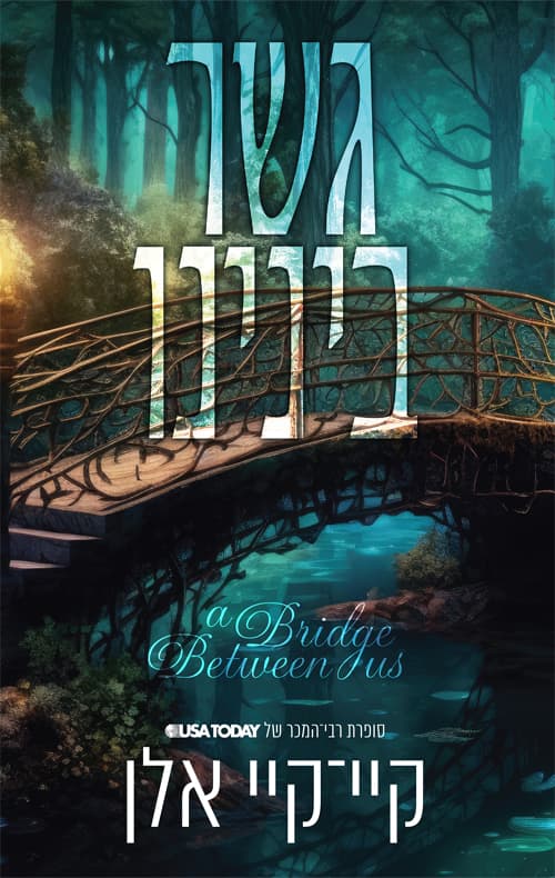 גשר בינינו