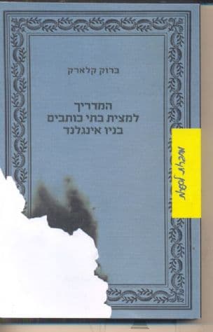 המדריך למצית בתי כותבים בני אינגלנד