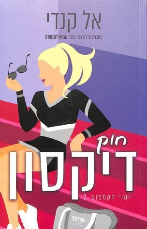 חוק דיקסון 2