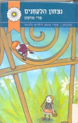 נצחון הלקחנים