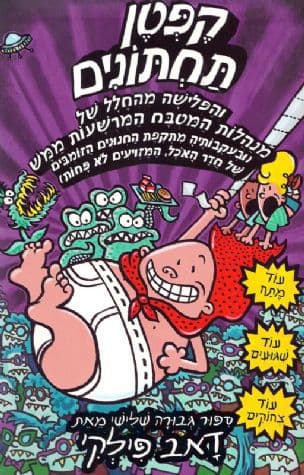 קפטן תחתונים והפלישה מהחלל של מנהלות המטבח המרשעות ממש... : ספור גבורה שלישי 3