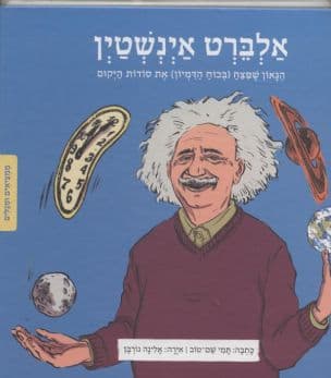 אלברט אינשטין : הגאון שפצח (בכוח הדמיון) את סודות היקום