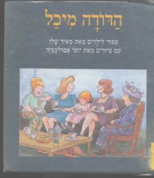 הדודה מיכל
